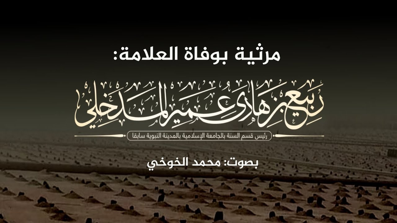 مرثية مؤثرة في الشيخ ربيع بن هادي | قصيدة حزينة تهز القلوب في وداع عالم السنّة