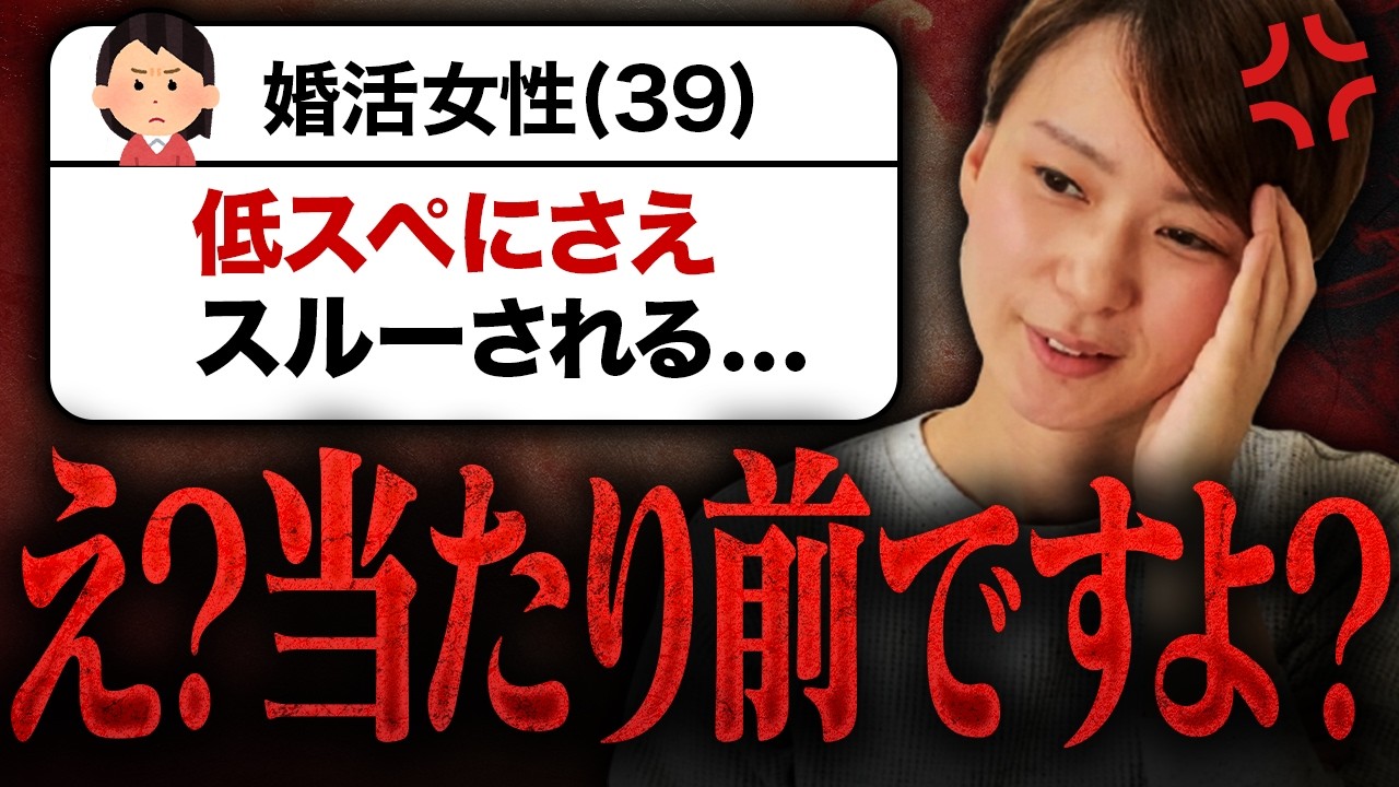 【婚活相談】39歳婚活女性「なぜか低スペ男性からもお見合いをスルーされてしまいます。」&rarr;その年齢なら当たり前です。