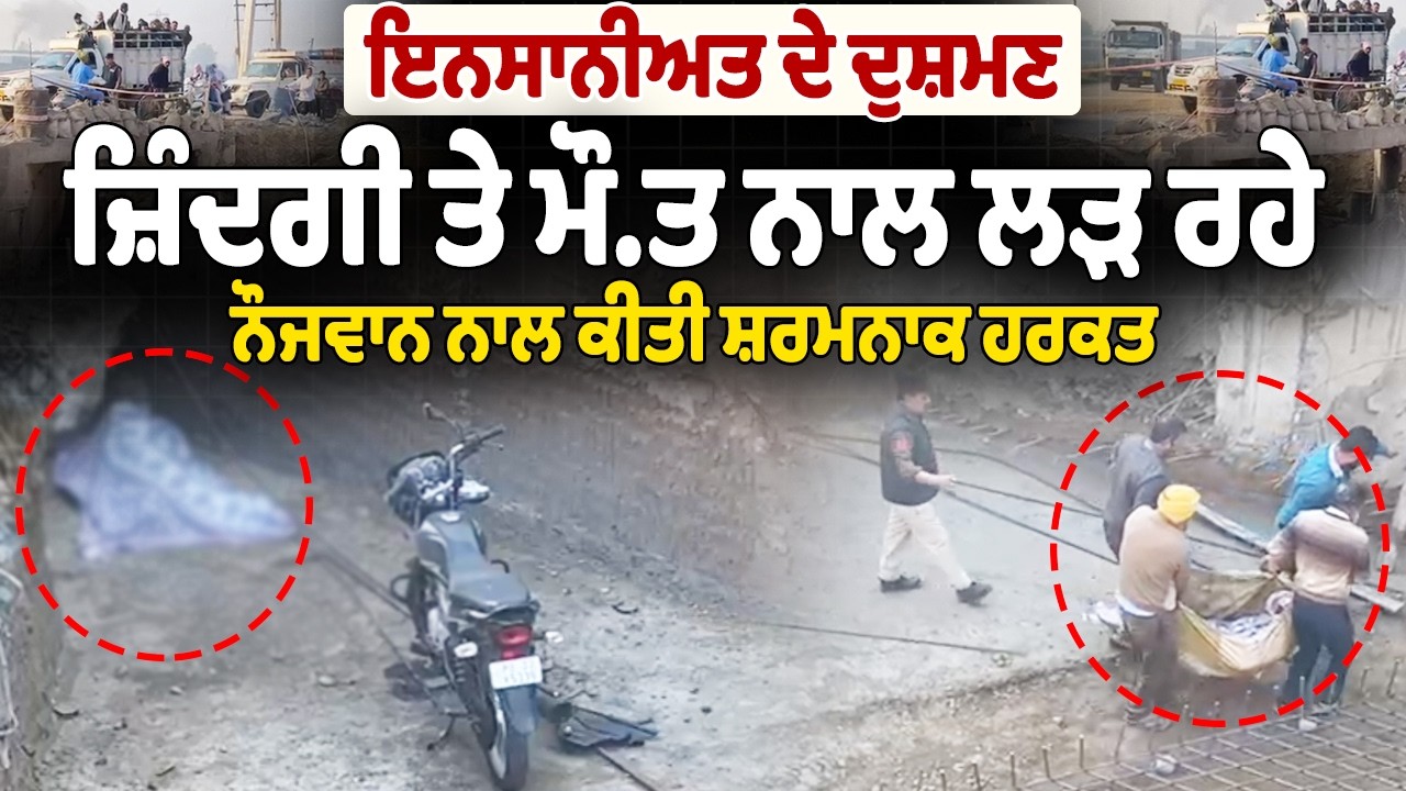 LIVE | Jalandhar Crime | ਇਨਸਾਨੀਅਤ ਦੇ ਦੁਸ਼ਮਣ: ਜ਼ਿੰਦਗੀ ਤੇ ਮੌ.ਤ ਨਾਲ ਲੜ ਰਹੇ ਨੌਜਵਾਨ ਨਾਲ ਕੀਤੀ ਸ਼ਰਮਨਾਕ ਹਰਕਤ