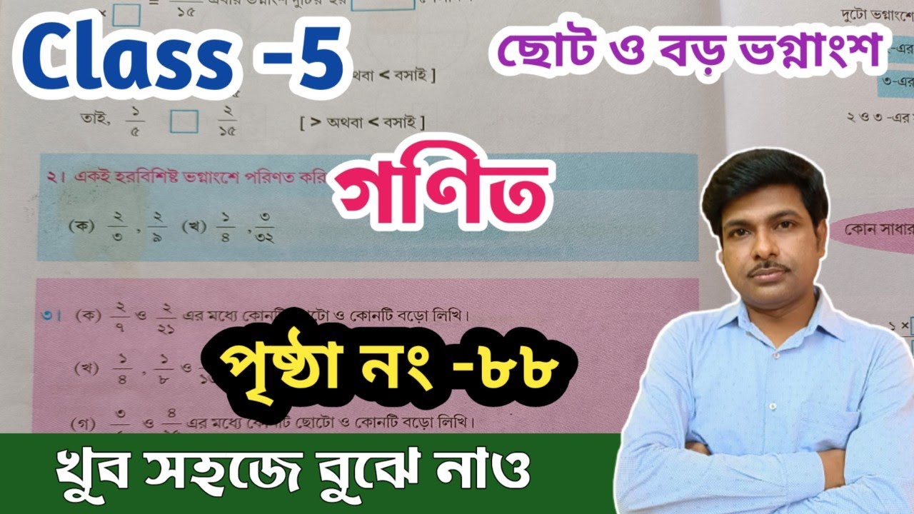 Class-5 Math (গণিত) //পৃষ্ঠা-৮৮//পঞ্চম শ্রেণির গণিত//Page-88//WBBSE@UNIQUELEARNINGLAB