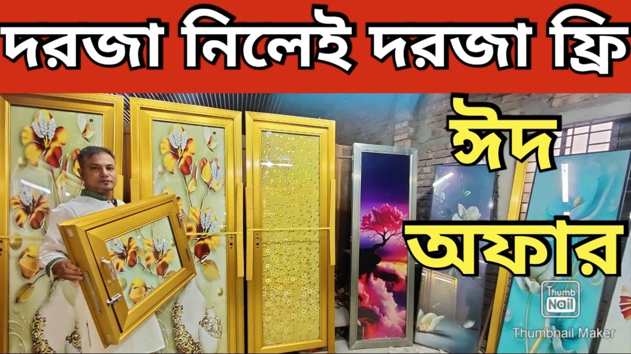 শক্তিশালী হাই টেম্পার গ্লাস ডোর কিনুন২০২৪ 😱 Glass Door Price in BD 2024  High Tempered Glass Door