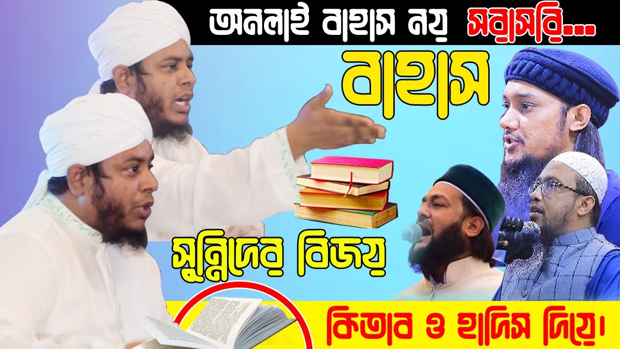 বাহাস।মুফতি আলাউদ্দিন জিহাদী। নতুন ওয়াজ। Mufti Alauddin Jihadi / New waz / Bangla Waz / New  Bahasa