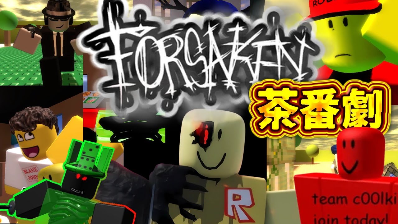 【総集編】Forsaken茶番劇カオス度MAX【Roblox】