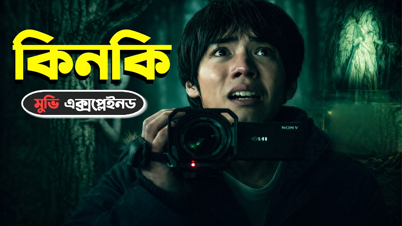 Kinki (2026) Movie Explained in Bangla | Horror Mystery Film Breakdown