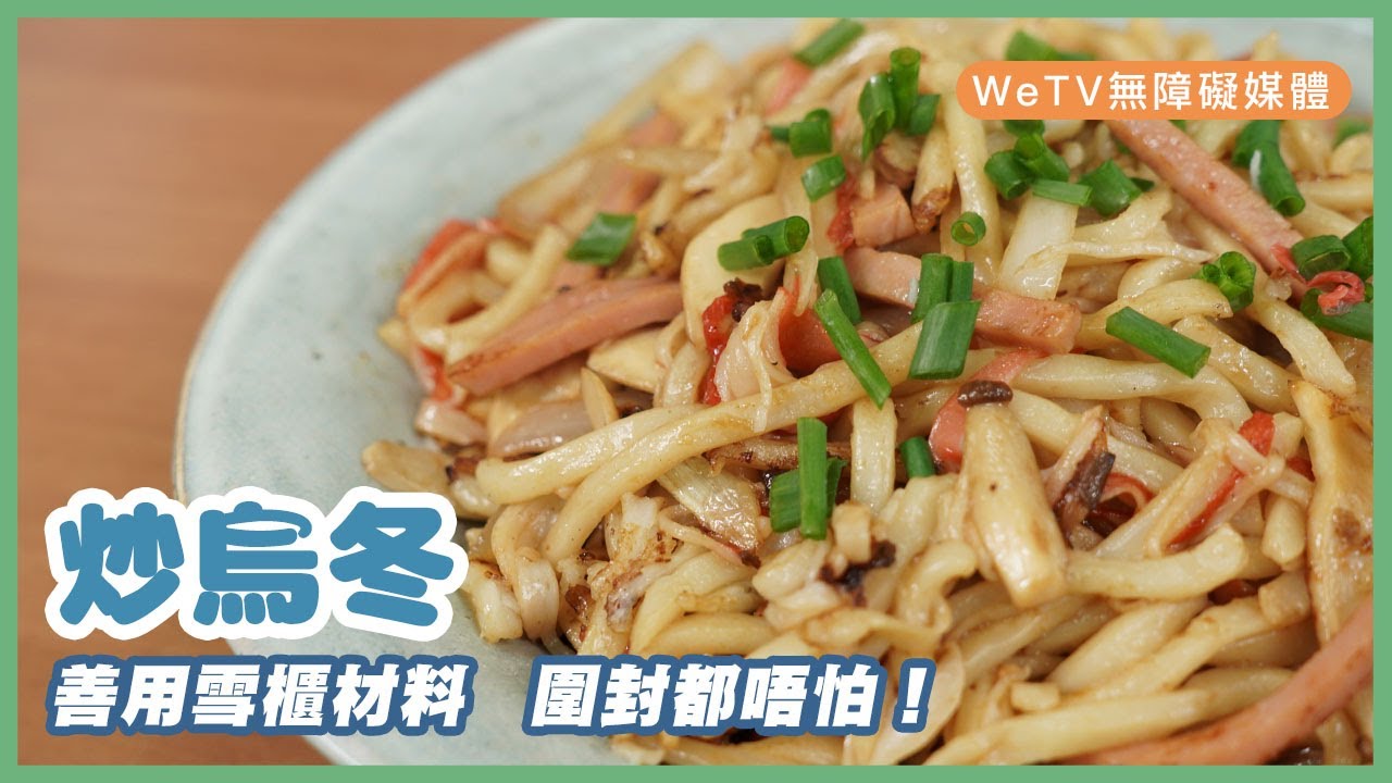 【容易煮🍳簡易炒烏冬】低成本零難度 家常炒烏冬｜Stir-fried Udon Noodle