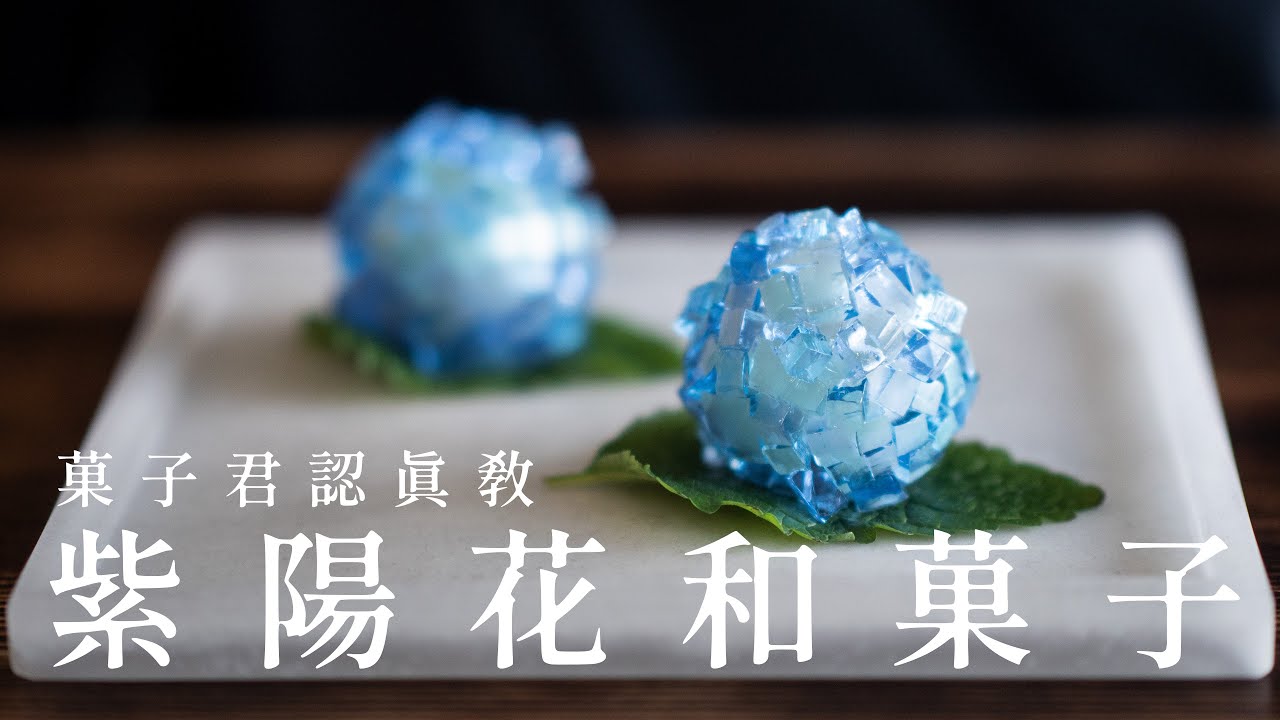 【認真教】#19 如何製作經典夏季和菓子『紫陽花』｜菓子君認真教