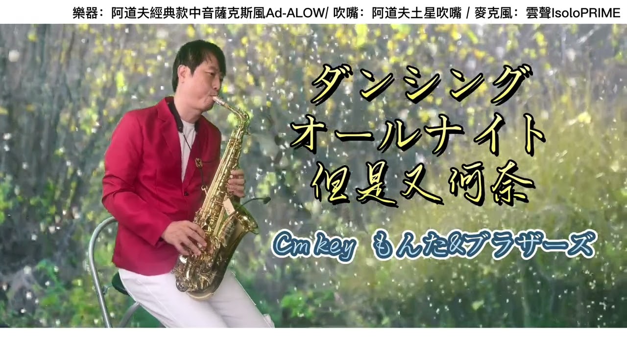 ダンシン オルナイト  Cm (但是又何奈) Gary黃文龍薩克斯風演奏教學
