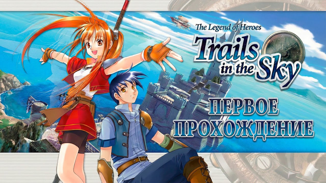 Trails in the Sky • The Legend of Heroes • Прохождение (№5)