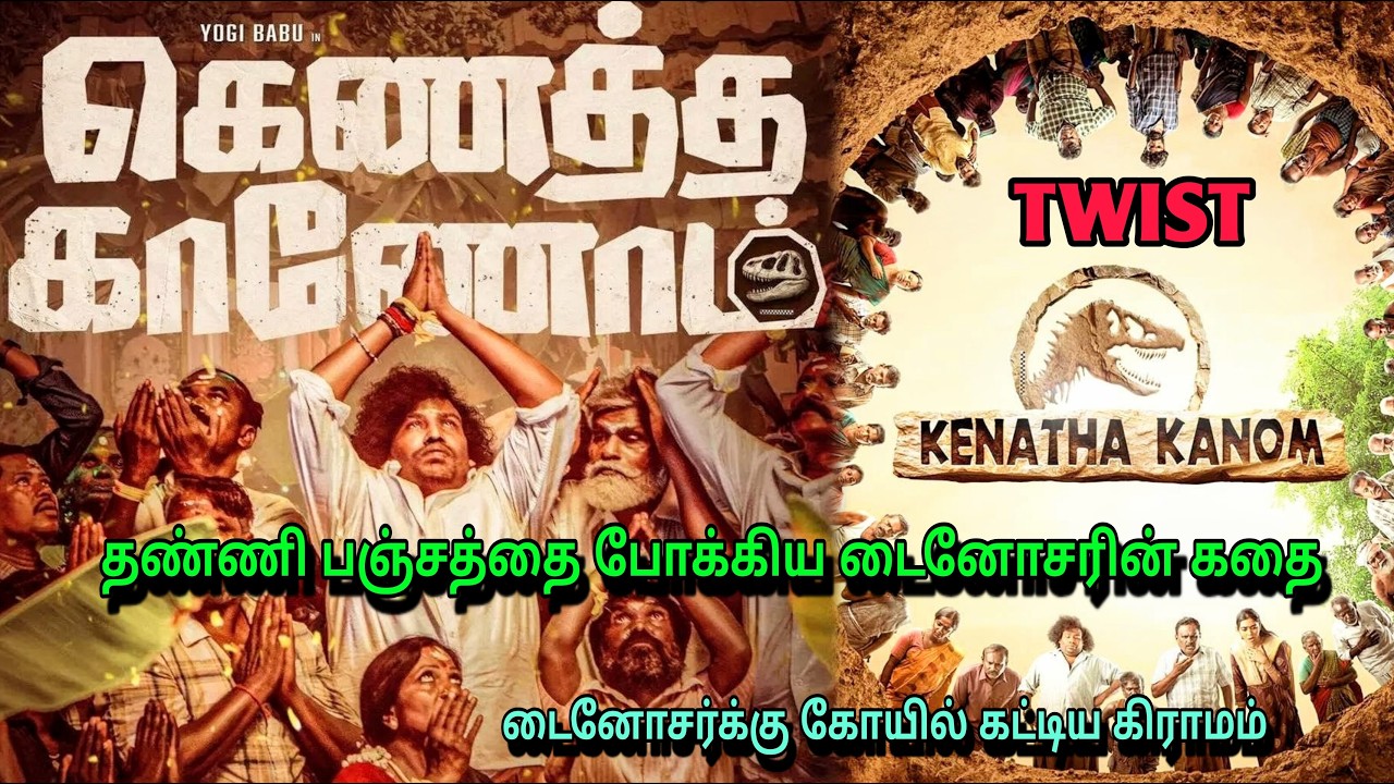 கெணத்த காணோம் கதை தமிழில்| கிணறு பெட்டியில் கிளம்பிய டைனோசர் பூதம்| #mystery #movie