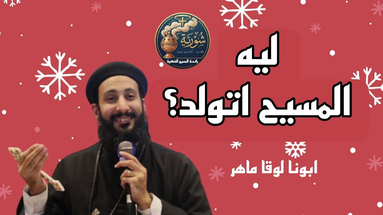 ليه ربنا تجسّد؟ شرح عميق لرسالة الخلاص – أبونا لوقا ماهر
