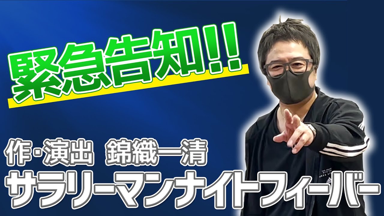 緊急告知！サラリーマンナイトフィーバー稽古風景