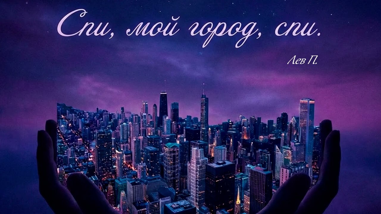 Спи, мой город