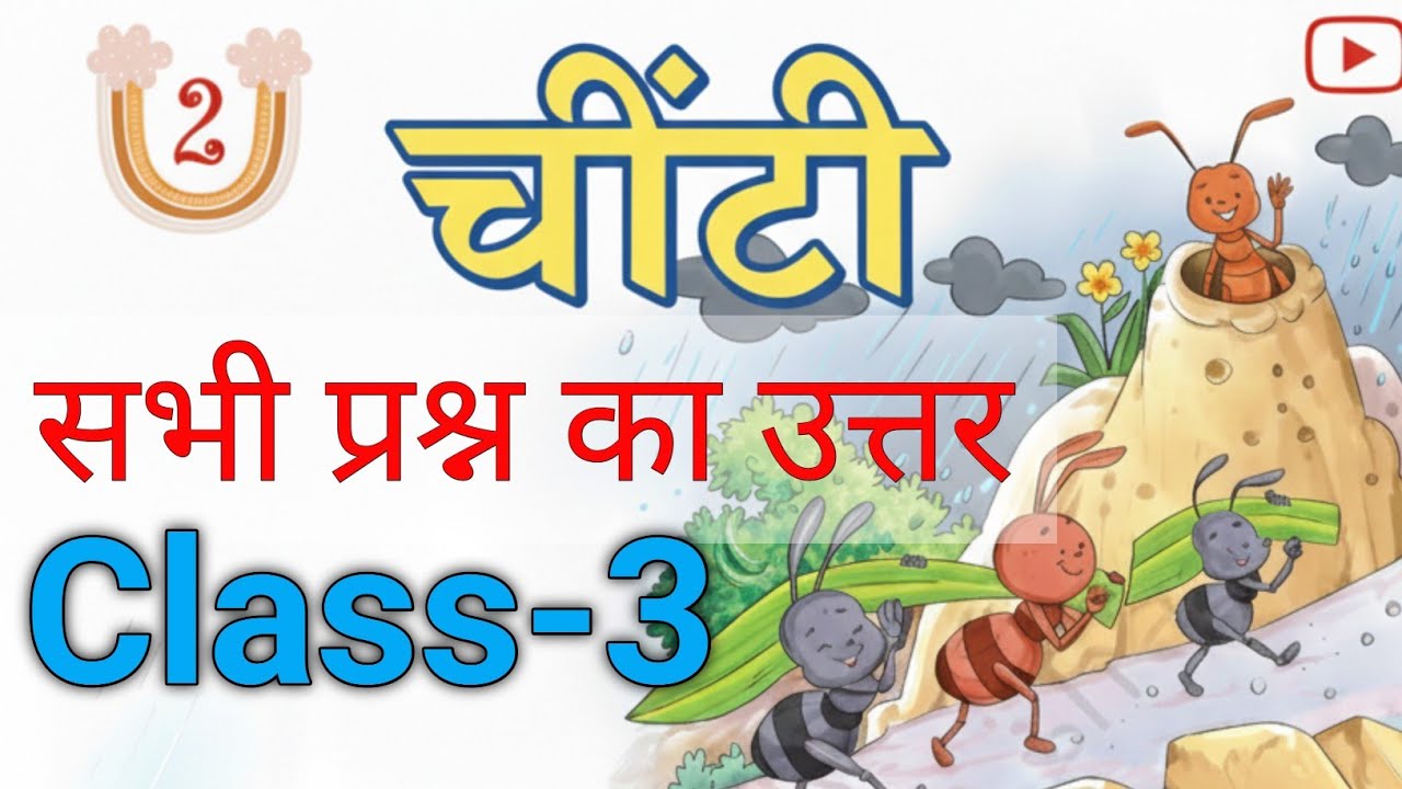 चींटी / कक्षा-3 हिंदी पाठ-2 / NCERT वीणा पठन & प्रश्न उत्तर/Class-3 Hindi Chapter-2 Question Answers