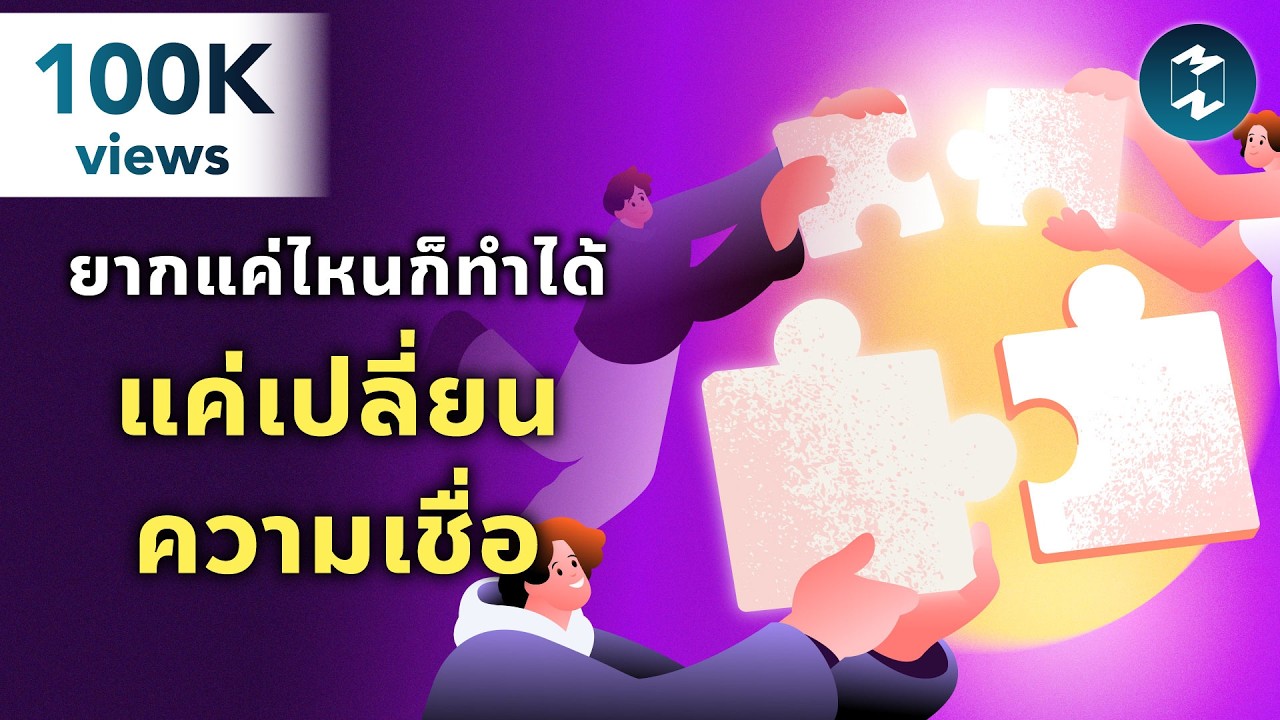 ความเชื่อเปลี่ยนการกระทำ การกระทำเปลี่ยนชีวิต | Mission To The Moon EP.2523