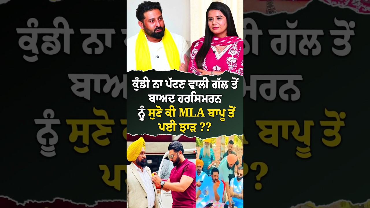 ਕੁੰਡੀ ਨਾ ਪੱਟਣ ਵਾਲੀ ਗੱਲ ਤੋਂ ਬਾਅਦ ਹਰਸਿਮਰਨ ਨੂੰ ਸੁਣੋ ਕੀ MLA ਬਾਪੂ ਤੋਂ ਪਈ ਝਾੜ?