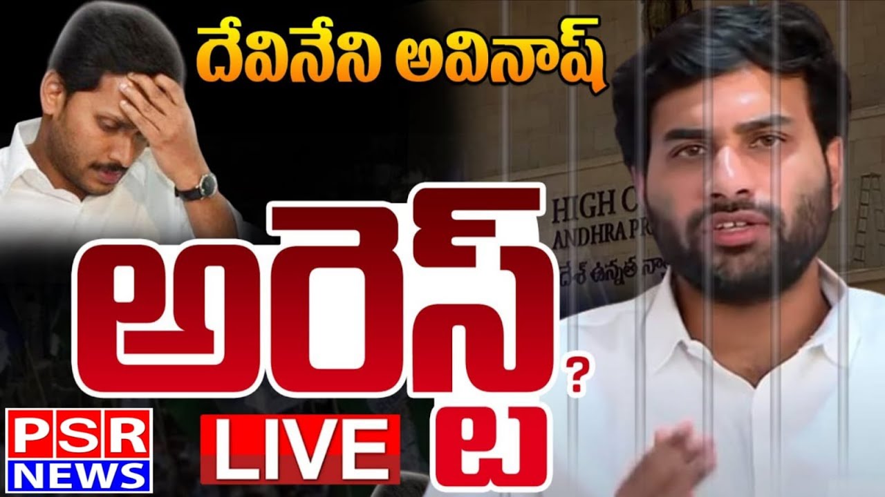 LIVE  : దేవినేని అవినాష్ అరెస్ట్ || PSR NEWS