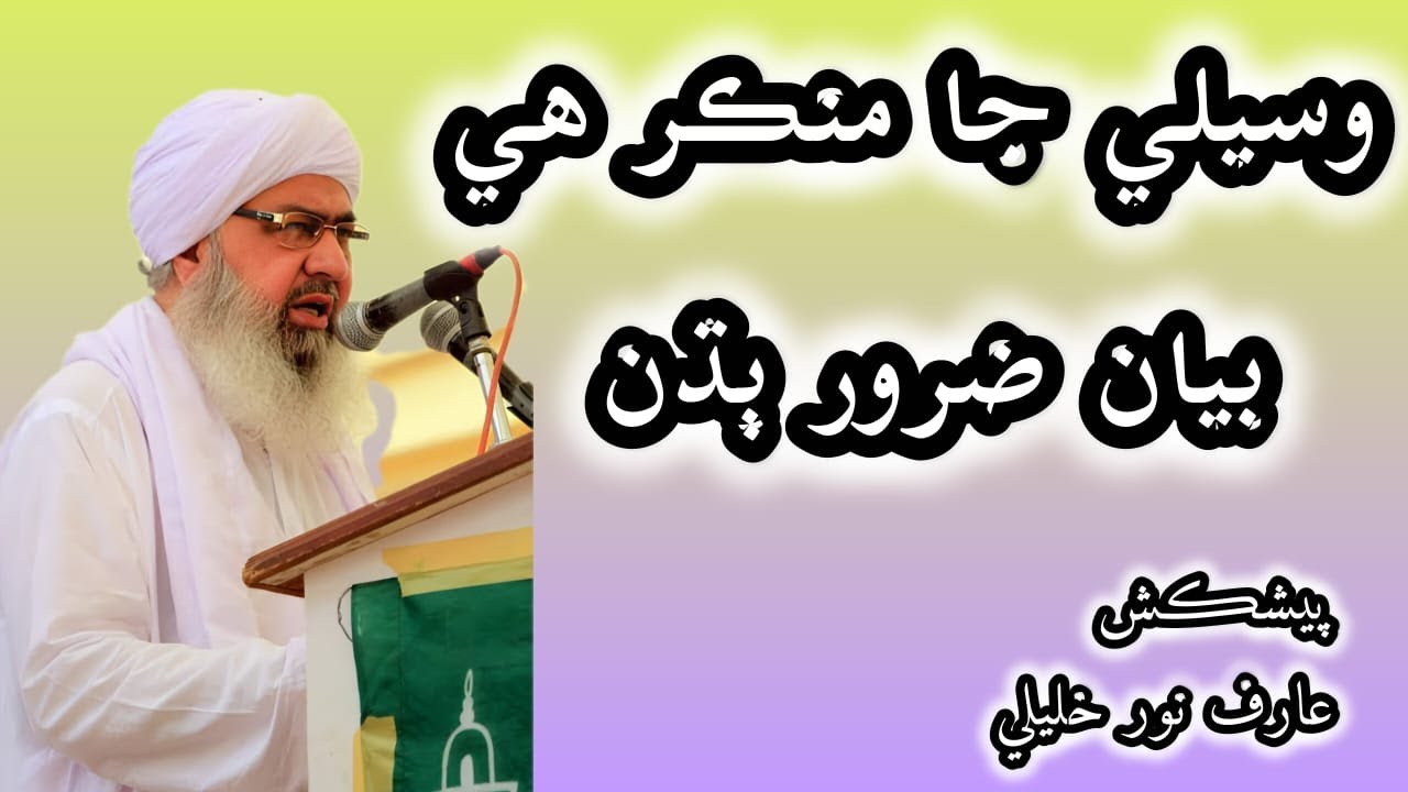 وسيلي جا منڪر هي ٻيان ضرور ٻڌن /مفتي عبدالرحيم سڪندري /عارف نور خليلي ابراهيمي وهابي/سني/شيعا 