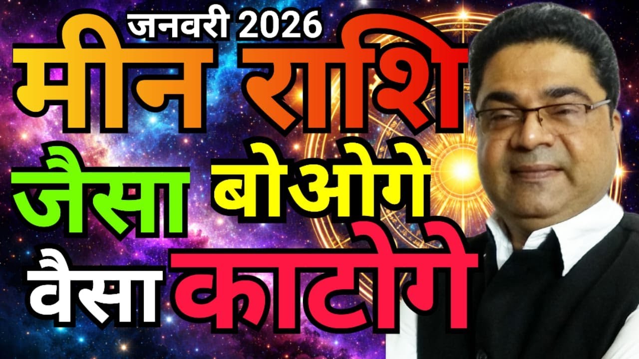 मीन राशि: &ldquo;जैसा बोओगे वैसा काटोगे&rdquo; | Meen Rashi January 2026 | Pisces January 2026 | Sky Speaks