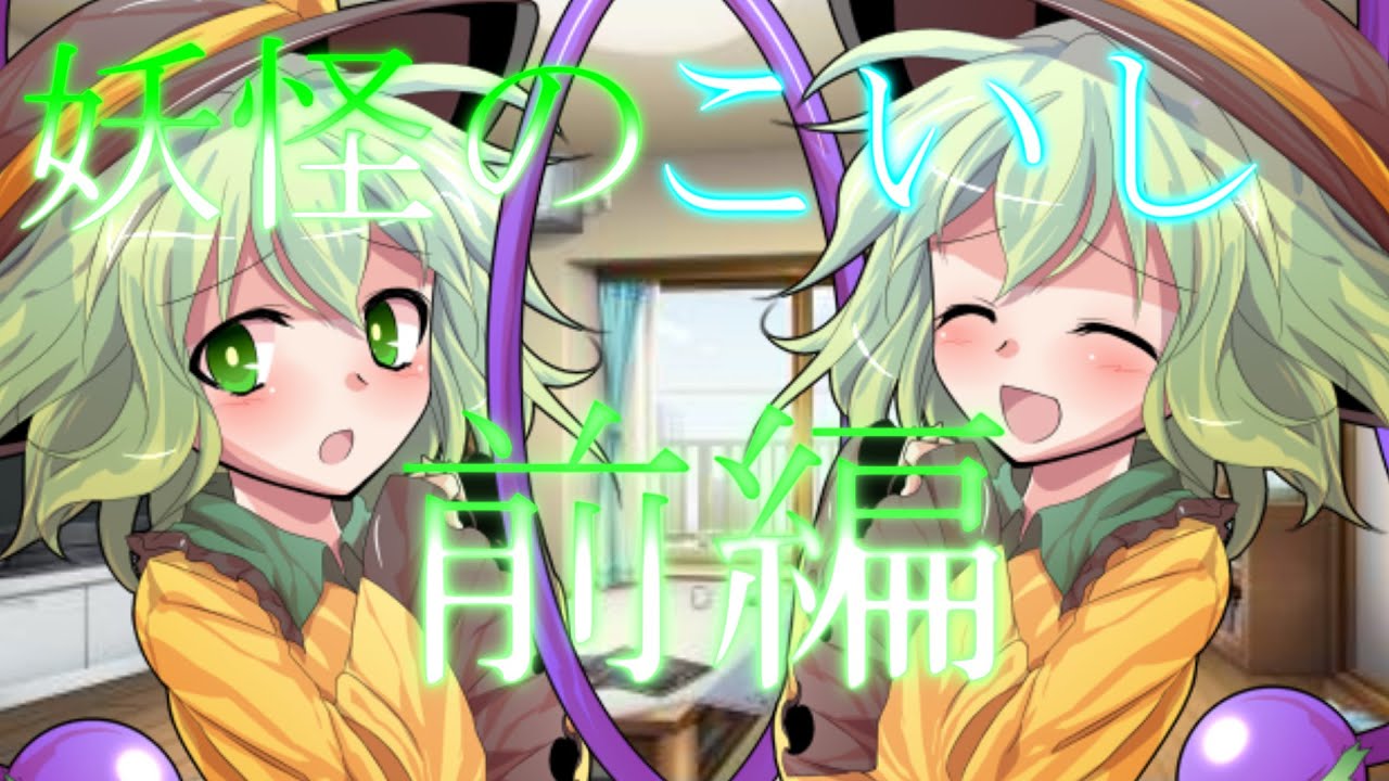 【ゆっくり茶番劇】総集編《妖怪と人間の恋物語》#前編