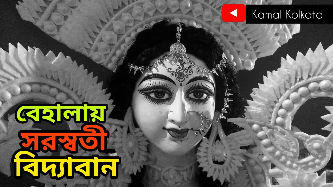 বেহালায় সরস্বতী বিদ্যাবান 