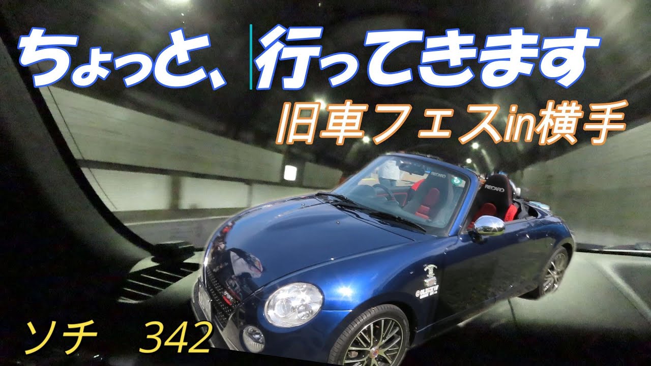 【ソチのコペンライフ】AIと二人旅。往復650キロWW