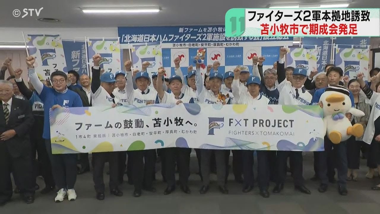 ファームの鼓動、苫小牧へ！ファイターズ２軍誘致めざす　期成会発足し署名活動実施へ