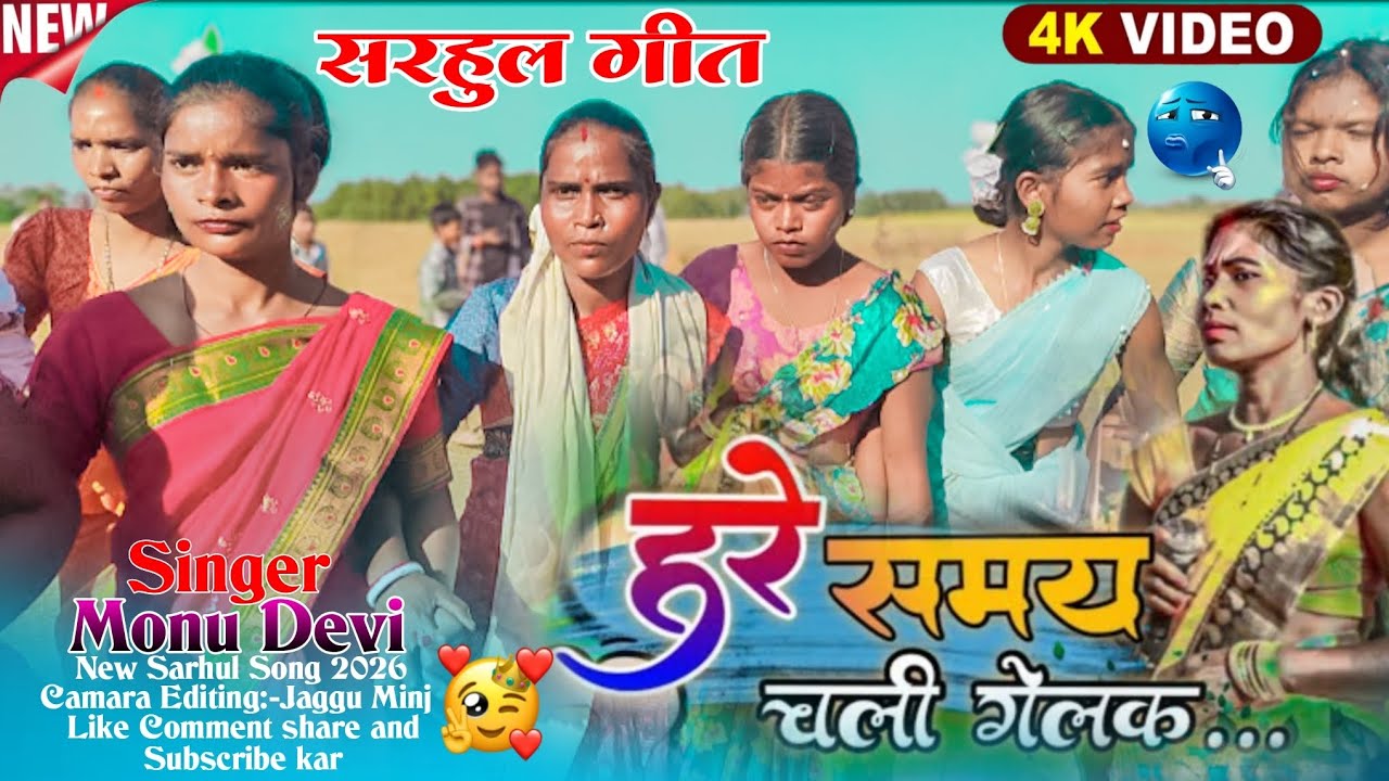 न्यू कुरुख सरहुल सोंग|| हरे समय चली गेलक||New sarhul video 2026 ||Singer Monu Devi 🎀New Kurukh song 