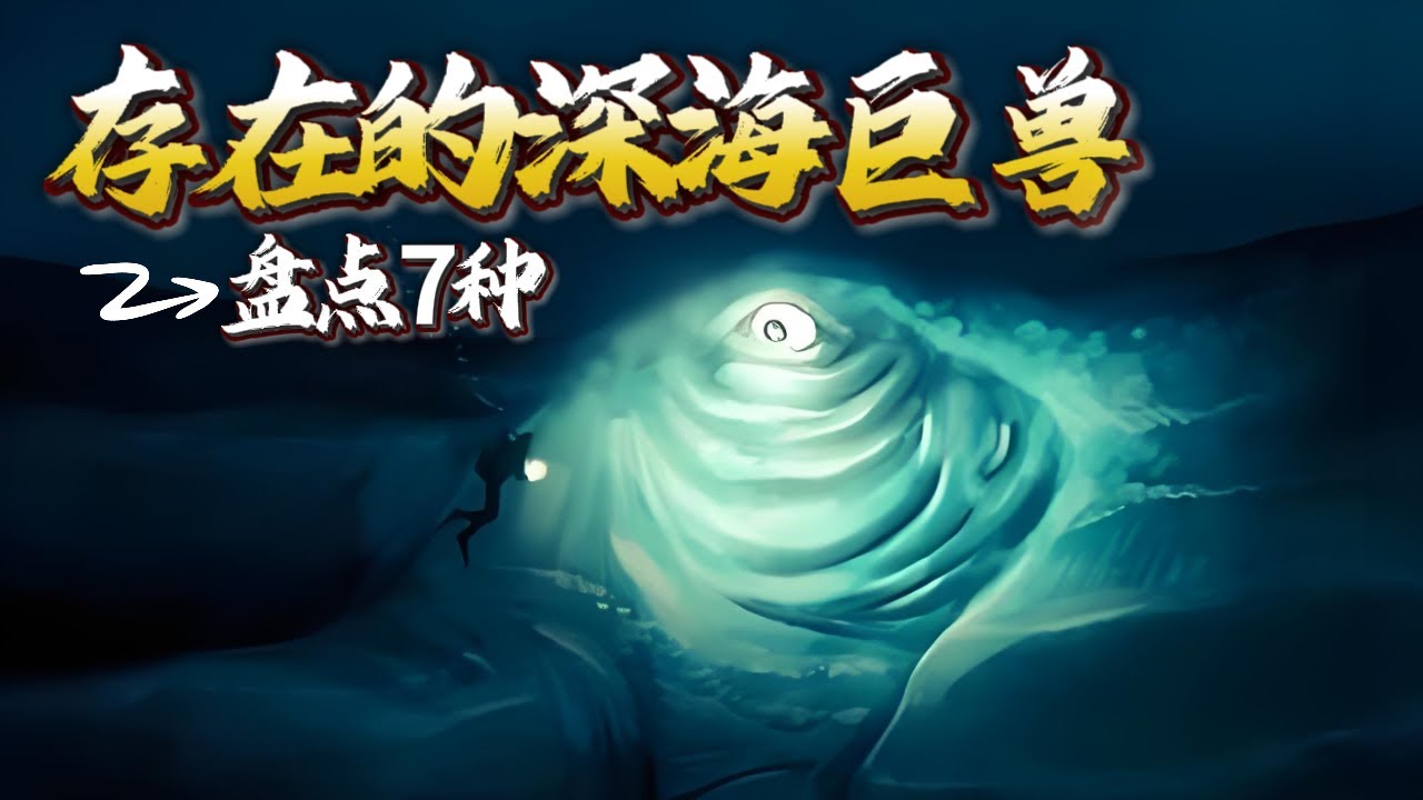 盘点7种真实存在的深海生物，虽然来自神话故事，但它们可能真的存在过！