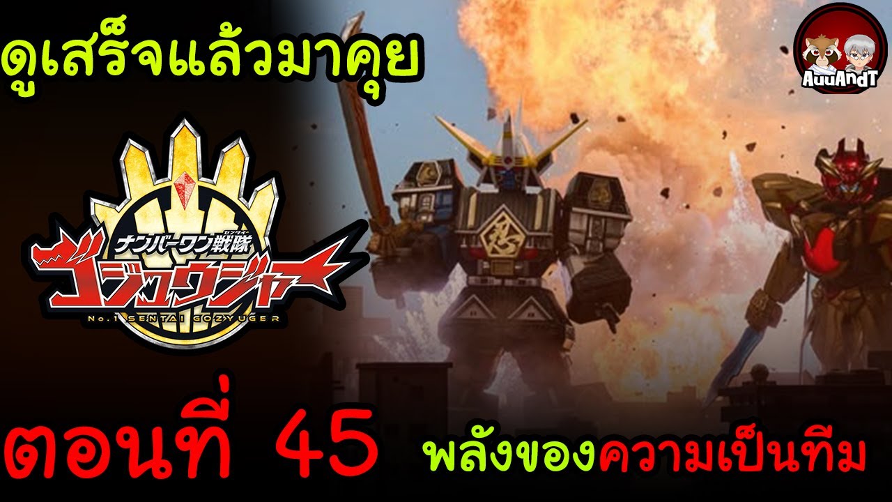 ดูเสร็จแล้วมาคุย :  Gozyuger ตอนที่ 45