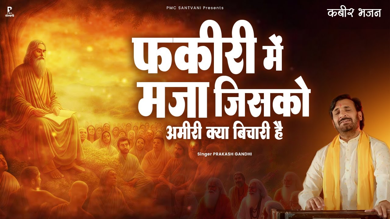 फ़क़ीरी में मजा जिसको अमीरी क्या बिचारी है | Prakash Gandhi | New Chetawani Bhajan 2025 | PMC