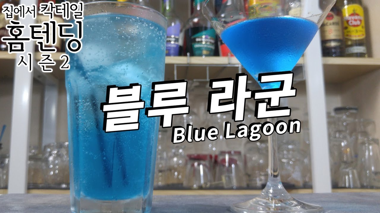 청량한 파란색 '푸른호수' _보드카 베이스 칵테일 ft_블루큐라소