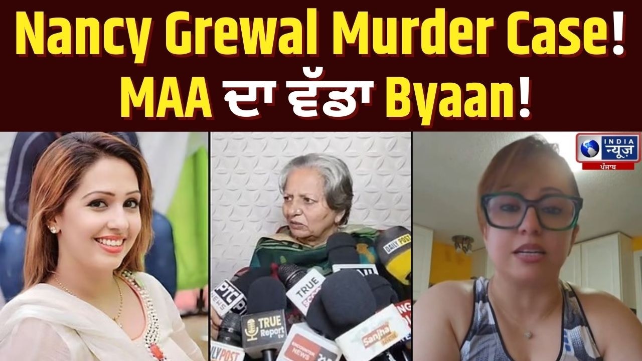 Nancy Grewal Murder Case ‘ਚ ਨਵਾਂ ਮੋੜ... | India News Punjab