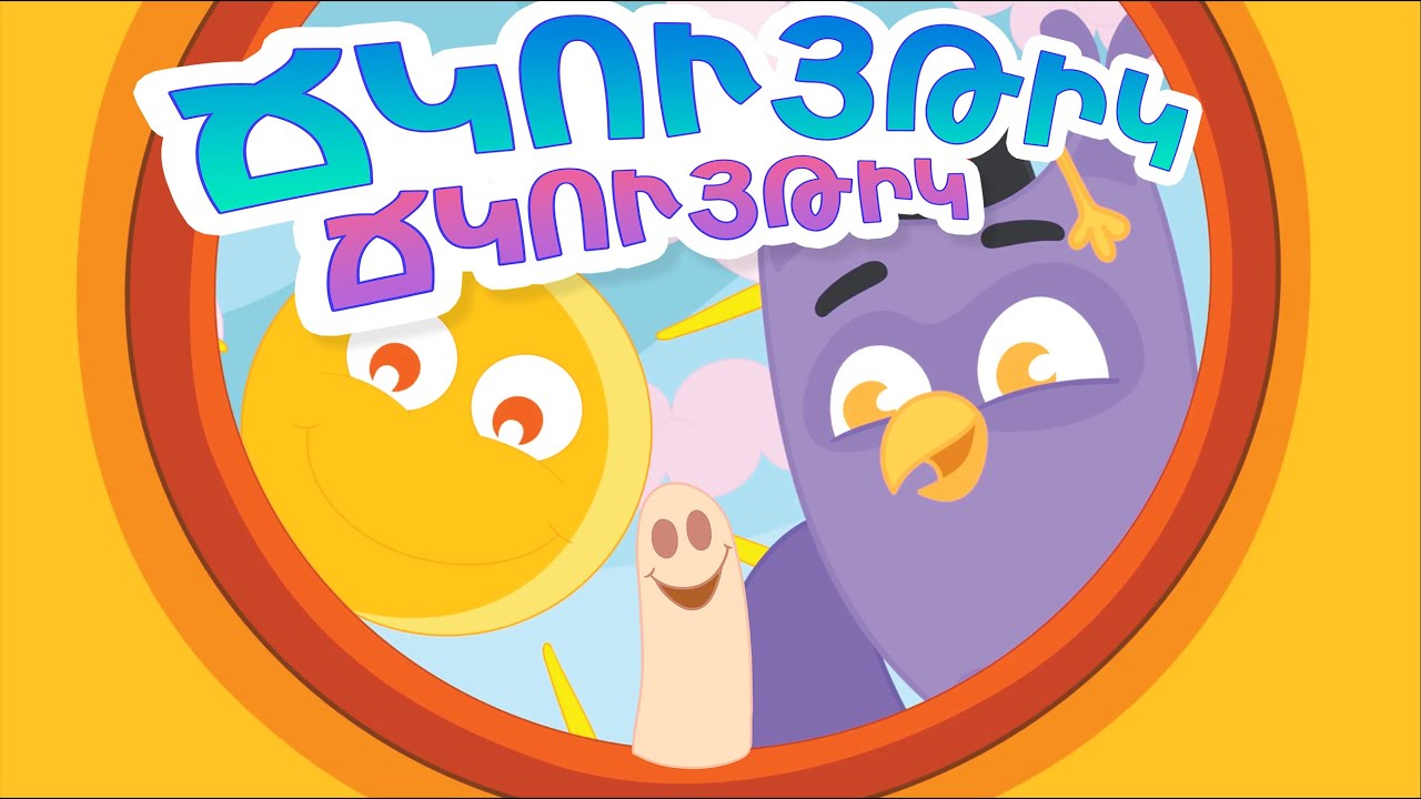 Ճկույթիկ - Արփի և Արամ™ (Jkuytik - Arpi & Aram™) | Մանկական Երգեր (Armenian Children's Songs)