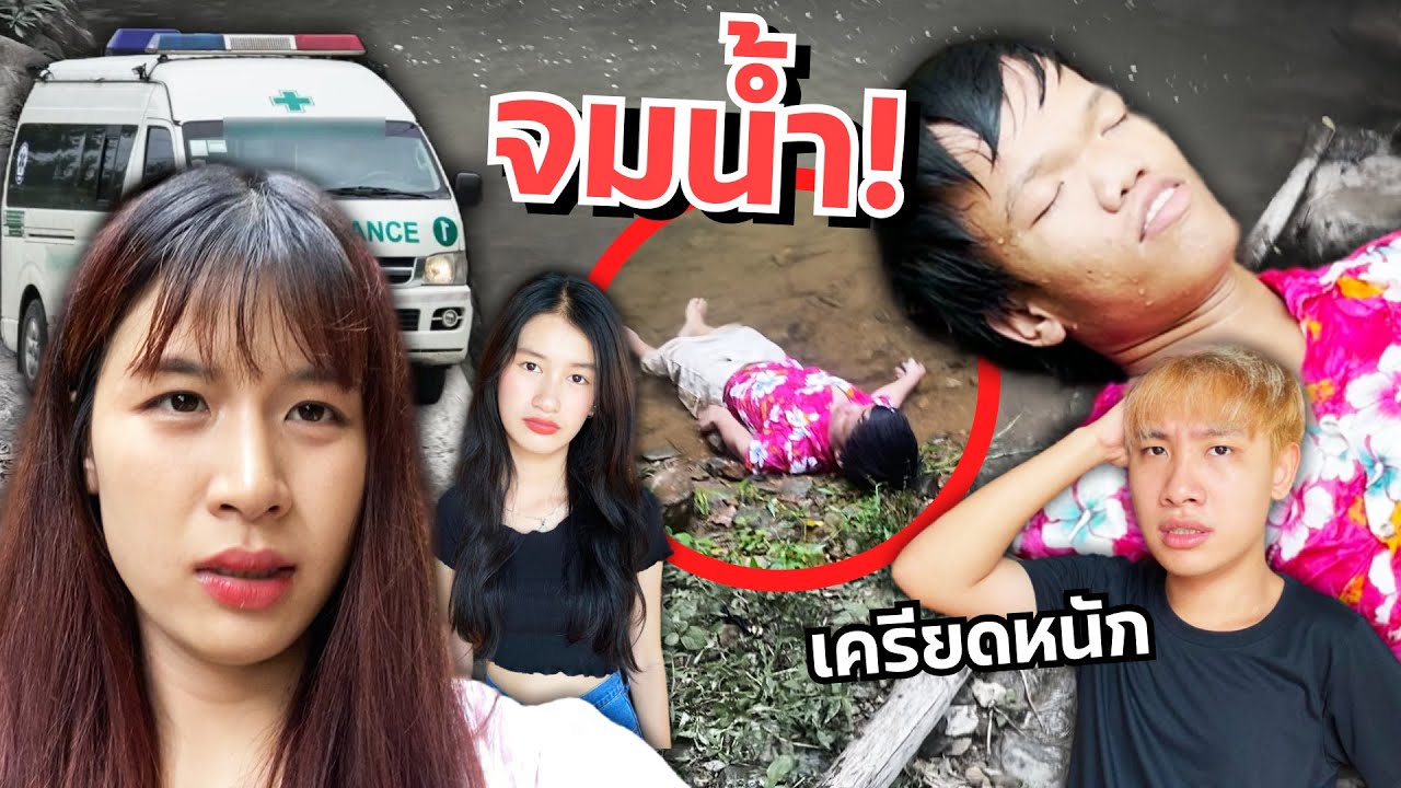 ดาวตกใจคนแคระจมน้ำ น้องสาวเครียด แฟนพาไปโรงบาล!!