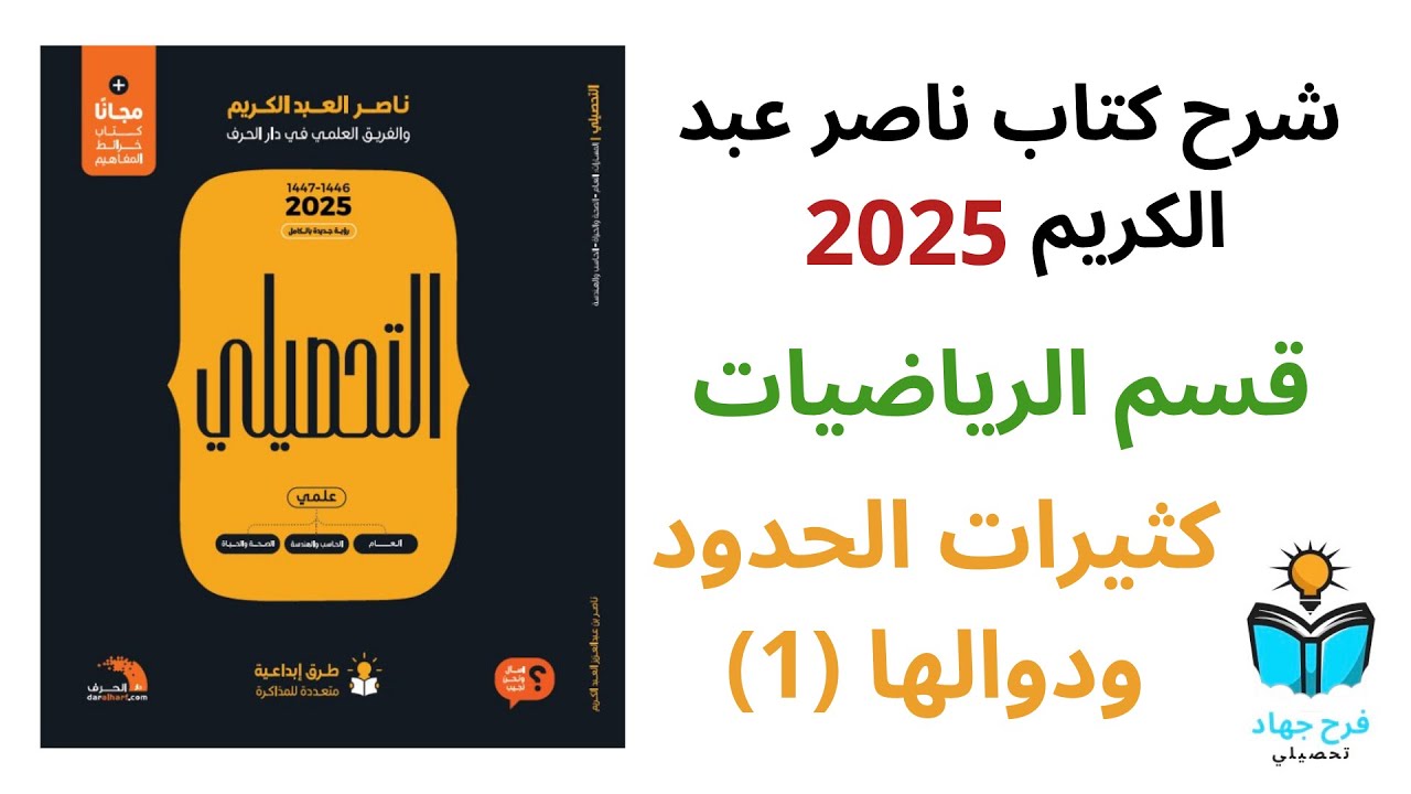 13- شرح درس كثيرات الحدود ودوالها (1) رياضيات كتاب ناصر عبد الكريم 2025 - الدرس السادس