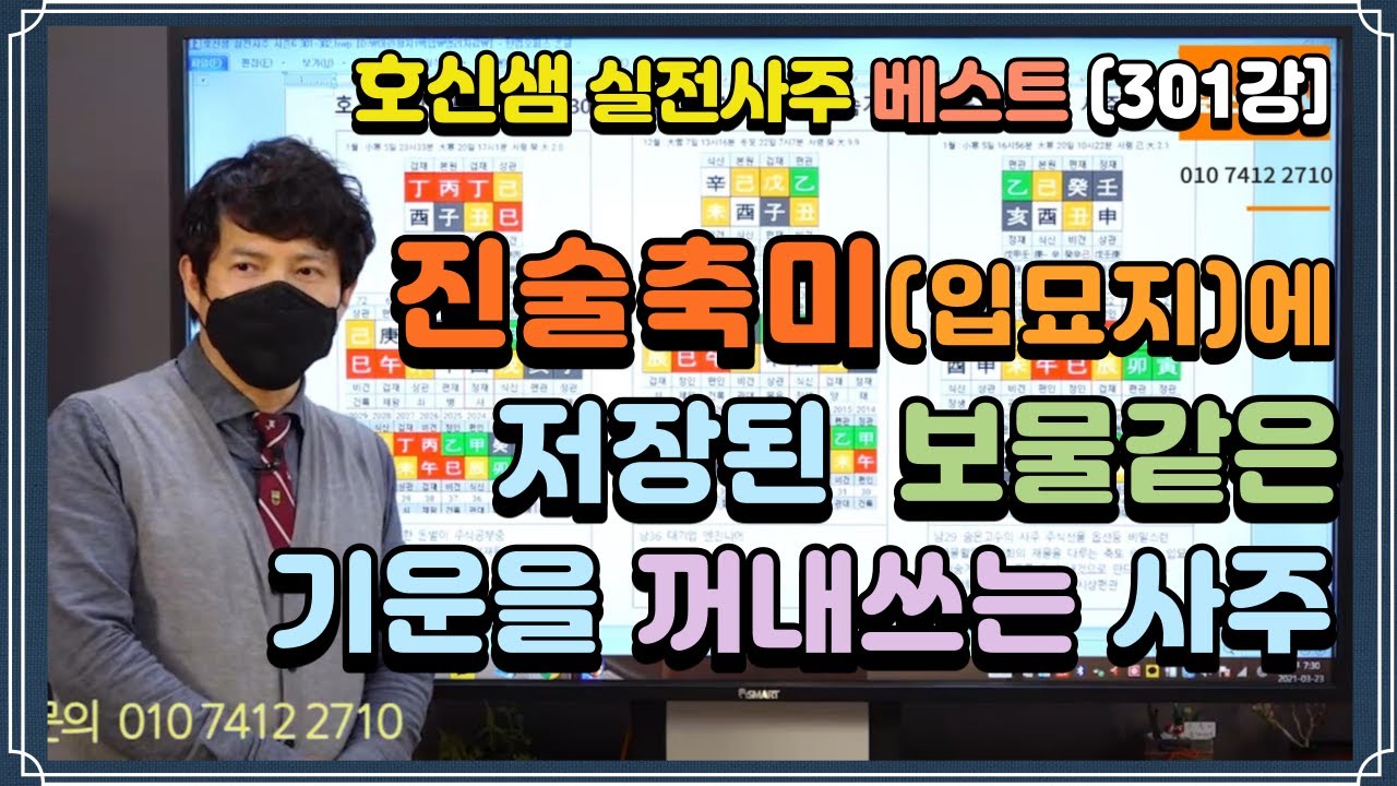 [호신샘 실전사주 베스트] 입묘지에 저장된 보물같은 기운을 꺼내오는 사주 / 금융 고수들이 숨겨둔 돈버는 기술을 꺼내오는 사주(실전사주 301강) (자막지원)