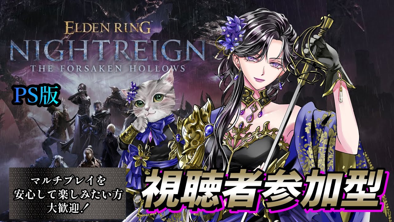 【参加型】ナイトレイン The Forsaken Hollows　PS版　ELDEN RING NIGHTREIGN　 ※ネタバレ注意