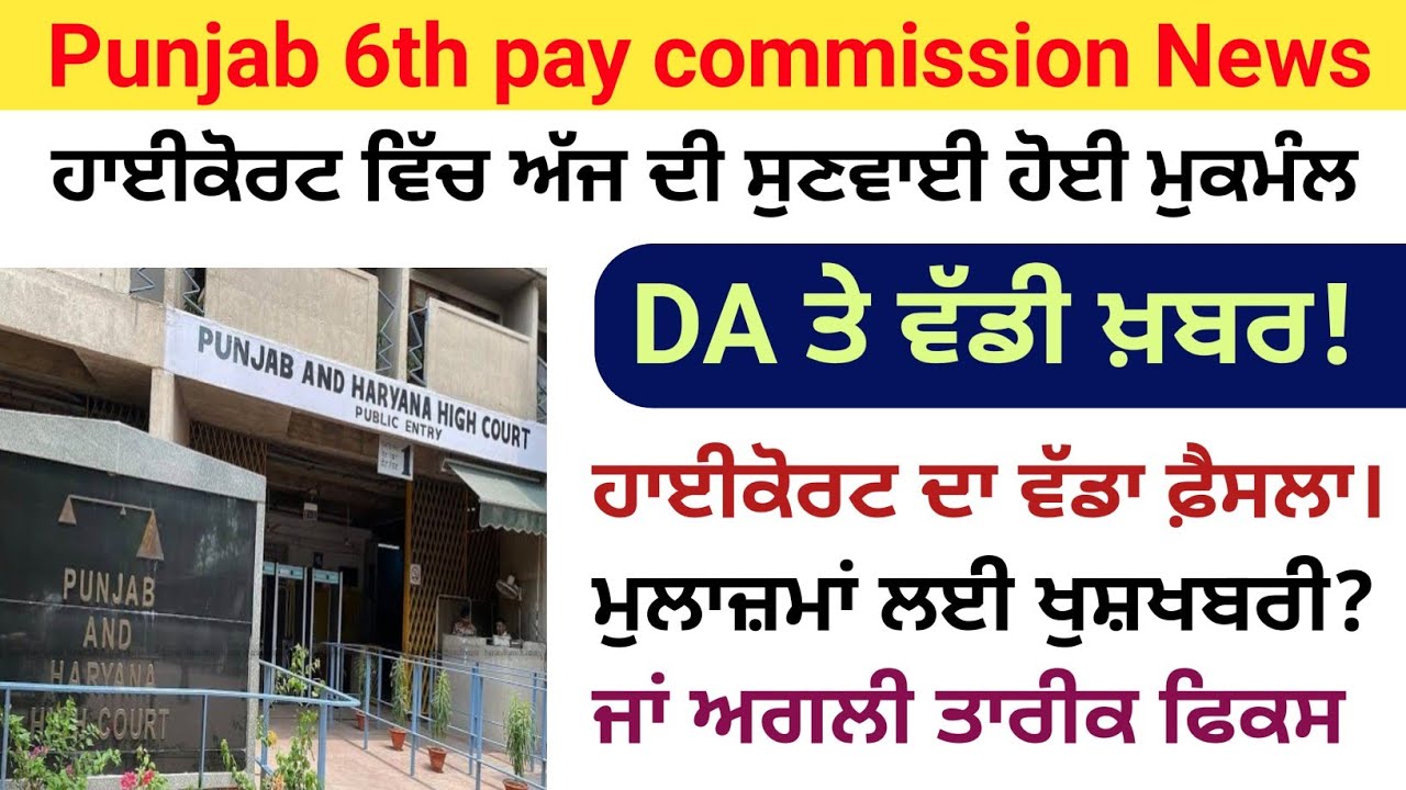 punjab 6th pay commission latest news | 6th pay commission punjab latestnews today |