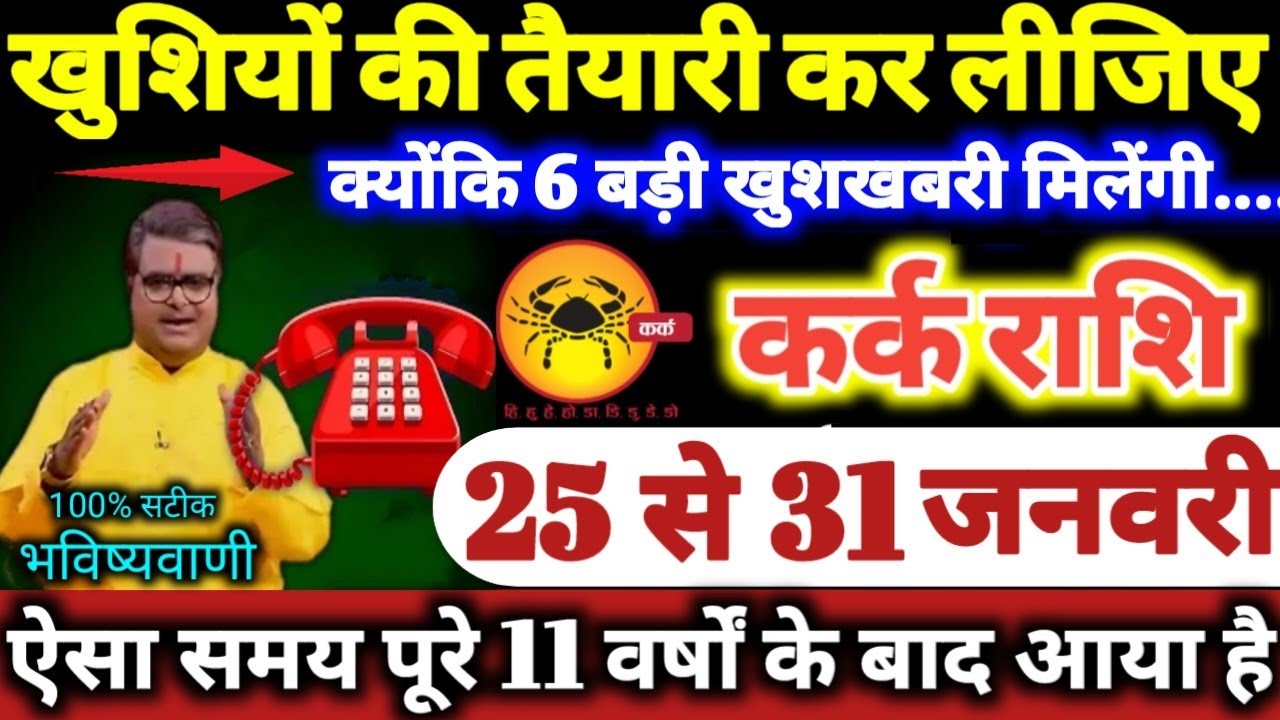 कर्क राशि वालों 25 से 31 जनवरी 2026 खुशियों की तैयारी कर लीजिए, क्योंकि 6 बड़ी खुशखबरी मिलेंगी Kark