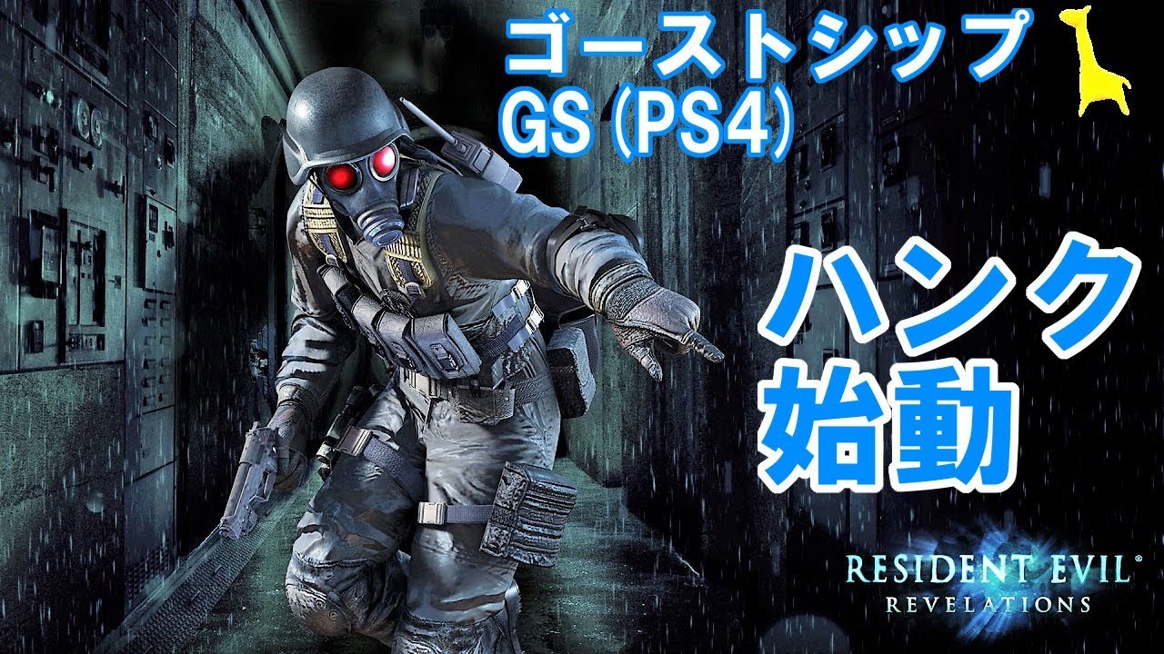 【バイオハザードリベレーションズUE】PS4版 レイドモード字幕実況#60 ゴーストシップ(GS) ハンク RESIDENT EVIL REVELATIONS BIOHAZARD