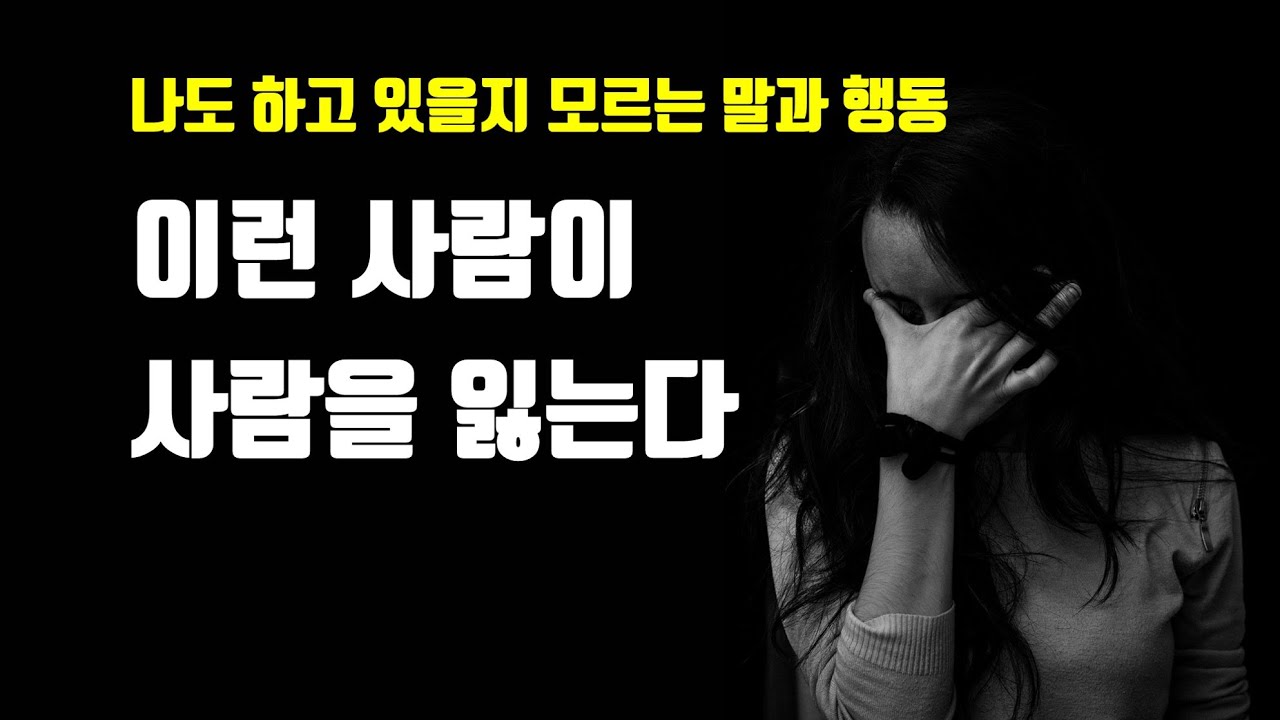 사람을 잃는 사람들의 5가지 특징 - 피해야 할 인간관계를 망치는 말과 태도