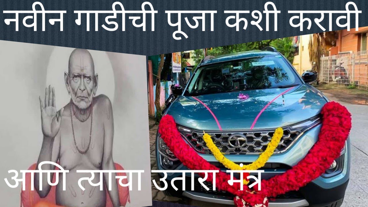 नवीन गाडीची पूजा कशी करावी व गाडीचा उतारा मंत्र.श्री स्वामी समर्थ .🙏🏻🙏🏻@swamikrupa61