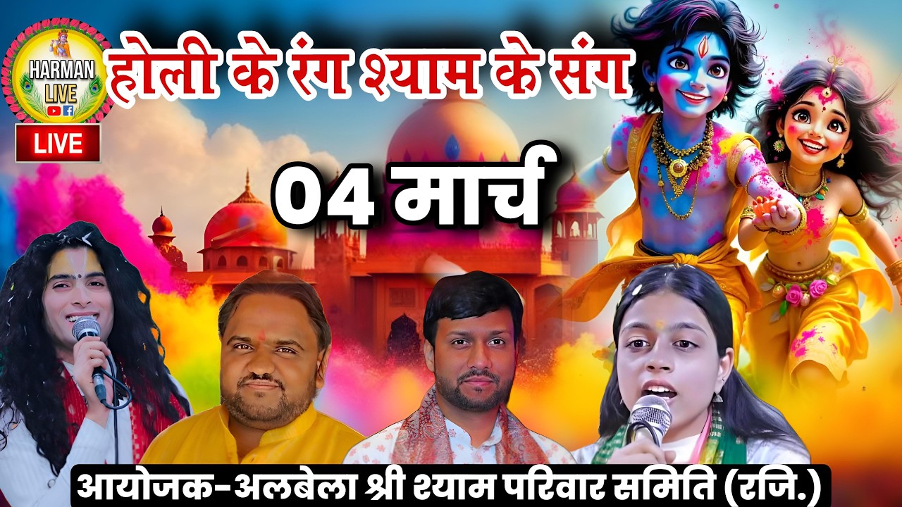 #live होली के रंग श्याम के संग