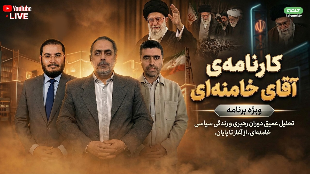 کارنامه‌ی آقای خامنه‌ای | ویژه برنامه | 02/03/2026