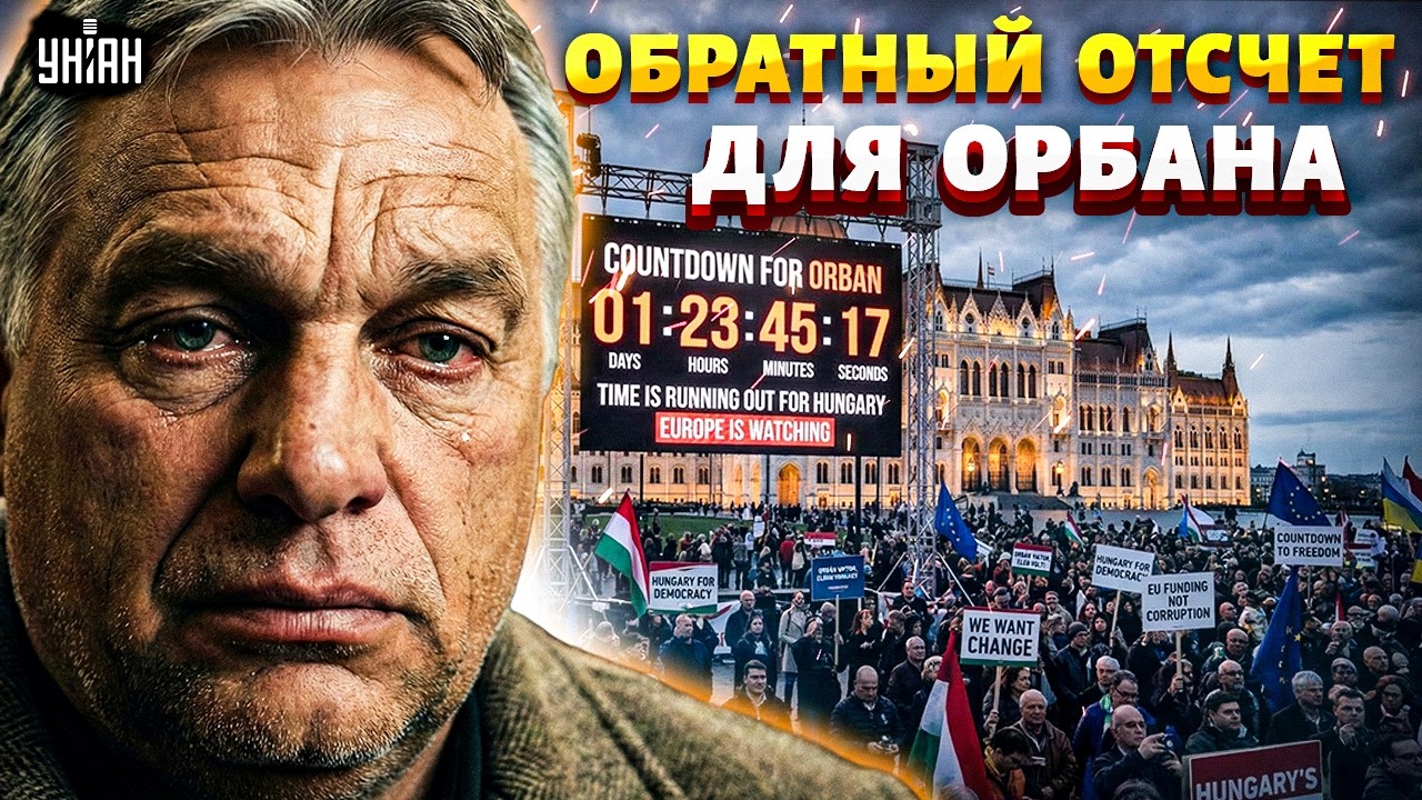 Орбан ПОПЕР на Украину и ОБЛОМАЛСЯ: Венгрия ВОССТАЛА, начались массовые ПРОТЕСТЫ