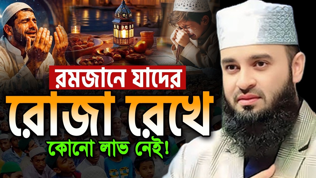 রমজানে যাদের রোজা রেখে কোন লাভ নেই! রমজানের ওয়াজ মিজানুর রহমান আজহারী Mizanur Rahman Azhari Waz 2026