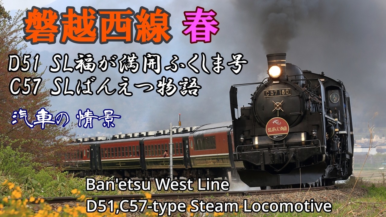 蒸気機関車D51,C57 磐越西線 2015・2016・2017年 春4月　Steam locomotive in Japan