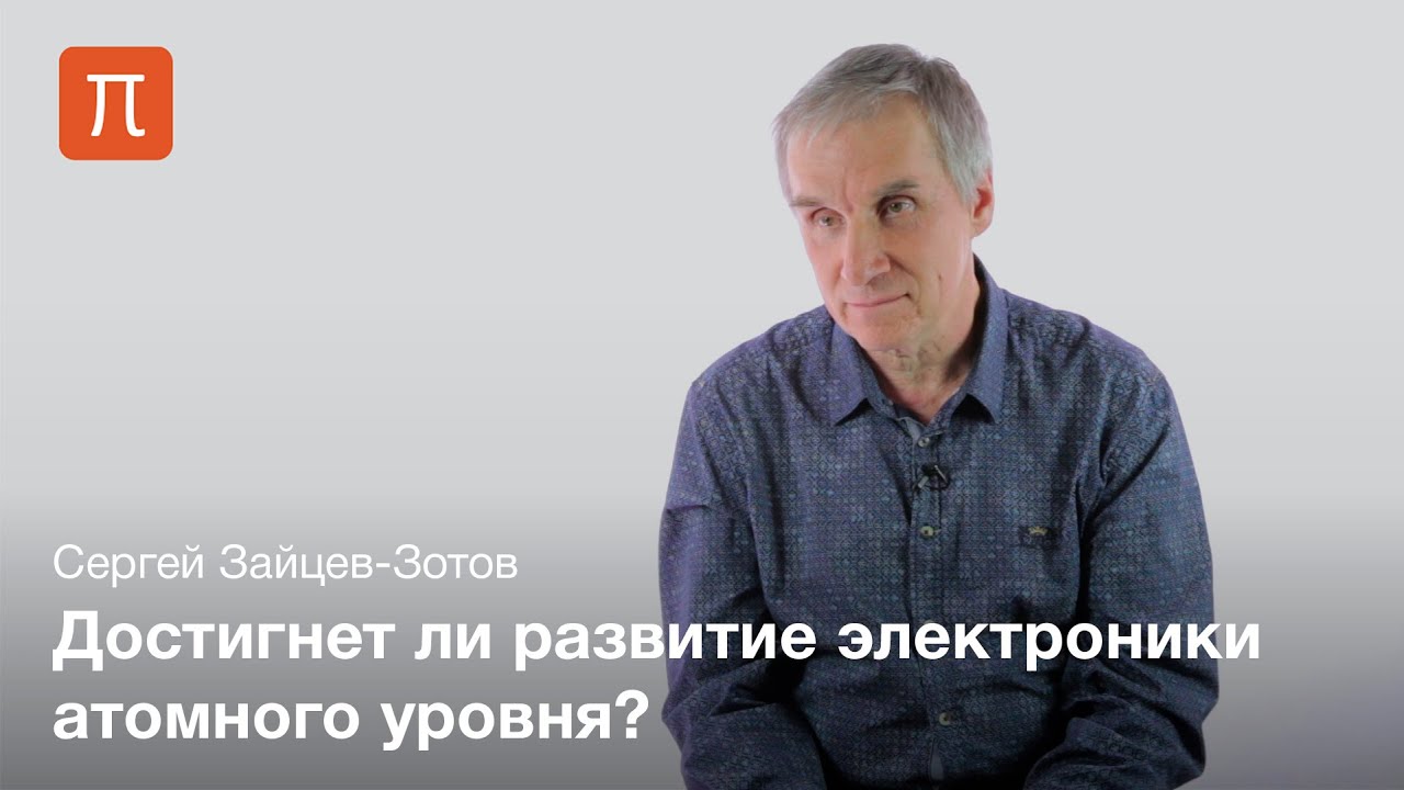 Наноэлектроника - Зайцев-Зотов