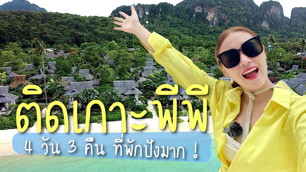 ติดเกาะพีพี  4 วัน 3 คืน พัก Saii Phi Phi อลังสุดปัง ทะเลสวยจนไม่อยากกลับบ้าน ! | EarnEve