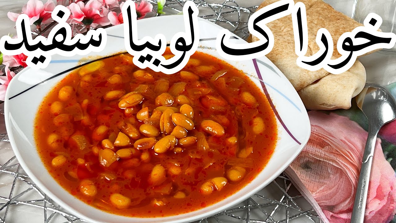 لذت آشپزی: طرز پخت خوراک لوبیا سفید ، ساده و خوشمزه